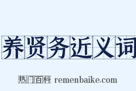 养贤务近义词是什么意思的图片